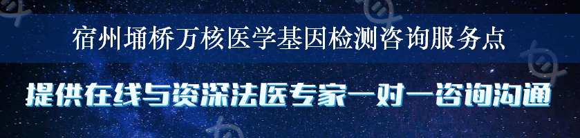 宿州埇桥万核医学基因检测咨询服务点